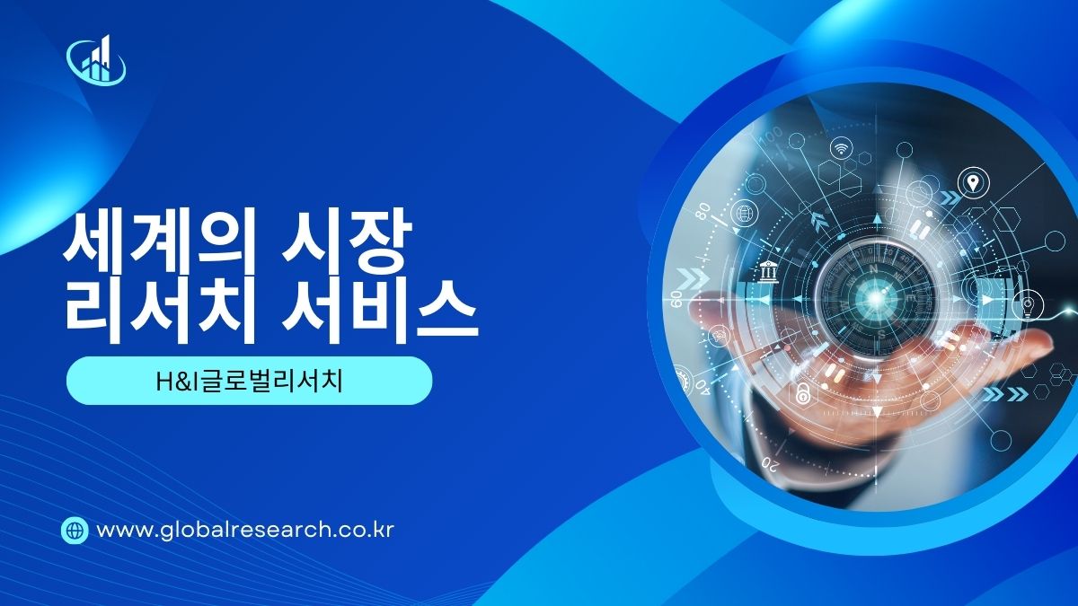 H&I글로벌리서치 세계의 시장 리서치 서비스