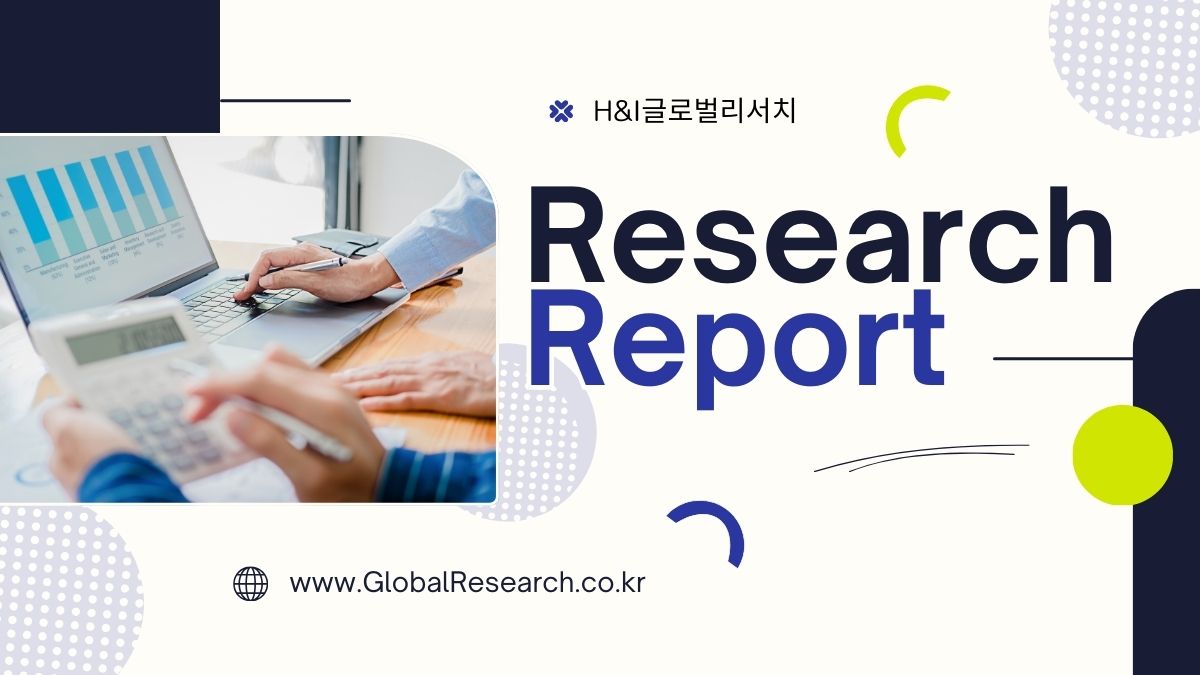 H&I글로벌리서치 세계의 시장 리서치 서비스