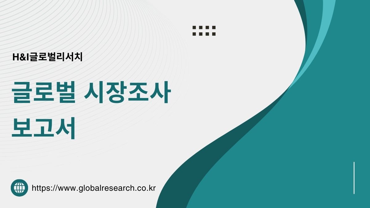 H&I글로벌리서치 세계의 시장 리서치 서비스